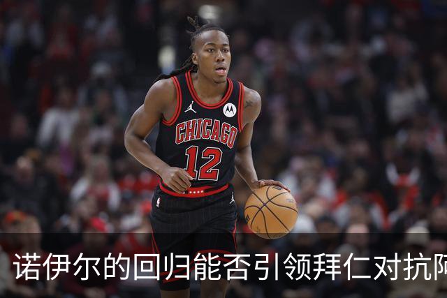 诺伊尔的回归能否引领拜仁对抗阿森纳？穆夏拉继续观战